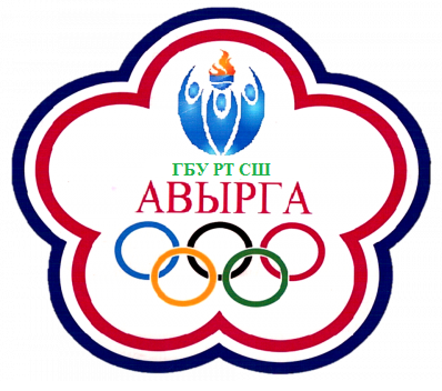 ГБУ РТ "СШ "АВЫРГА"